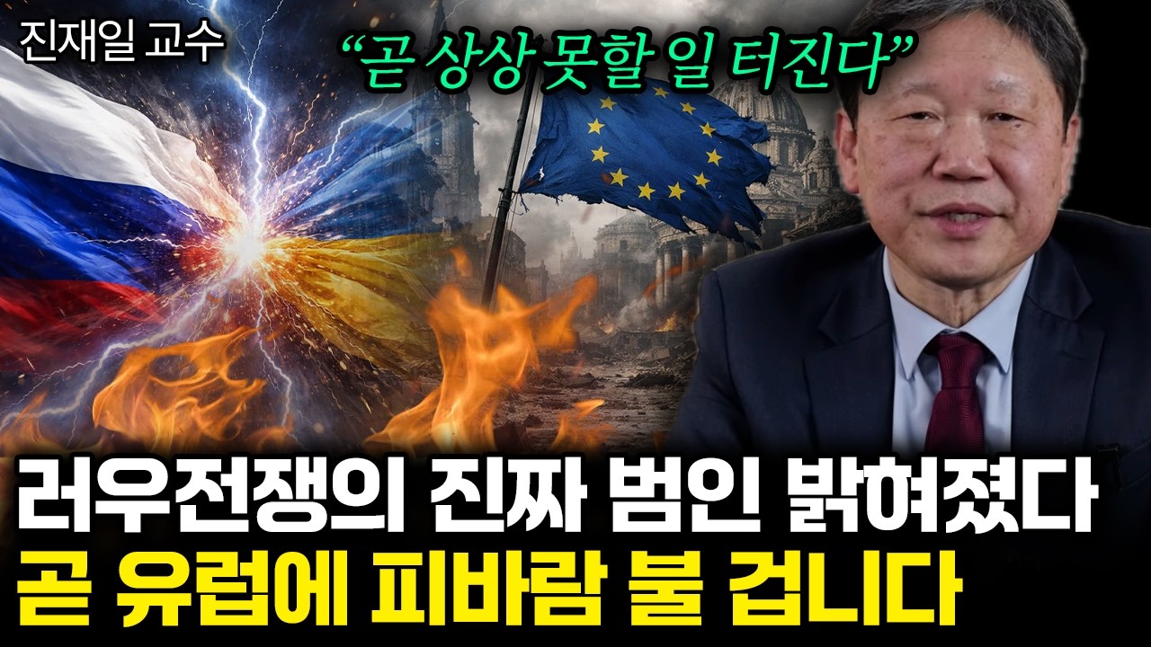 “곧 상상 못할 일 터진다” 러우전쟁의 진짜 범인 밝혀졌다. 곧 유럽에 피바람 불 겁니다 | 진재일 교수 3부