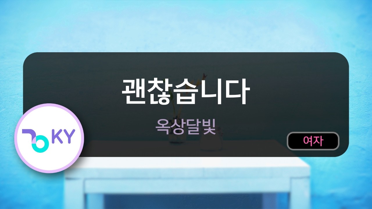 [멜로디제거] 괜찮습니다 - 옥상달빛 (KY.77614) / KY KARAOKE