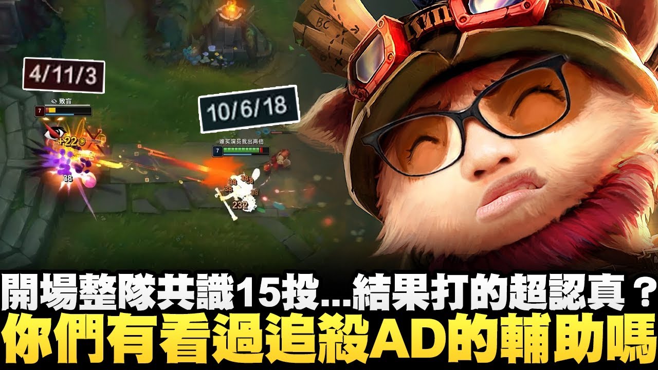 【Stanley】提摩輔助開導隊友！對線超痛致盲頂級折磨！你們有看過追殺AD的輔助嗎？開場整隊共識15投...結果打的超認真？整個野區都被蘑菇照亮了！誰還需要粉眼！