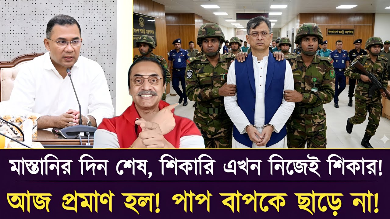 মাস্তানির দিন শেষ, শিকারি এখন নিজেই শিকার। Pinaki Bhattacharya trendingnews updatenews #bnp #jamat 