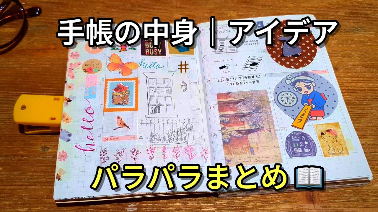 【全部見せ】手帳タイムラプス｜Hobonichi手帳＆トラベラーズノートの中身｜ページアイデア 📖