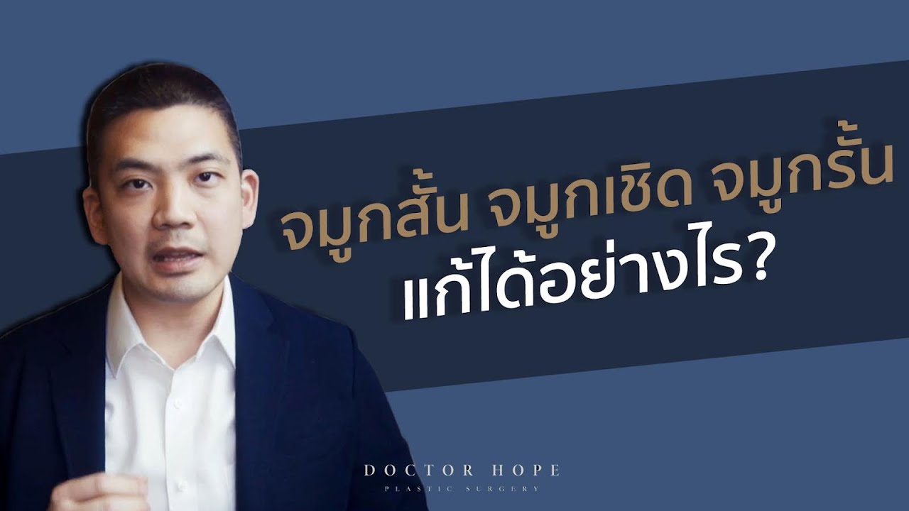 จมูกสั้น จมูกเชิด จมูกรั้น แก้ได้อย่างไร?