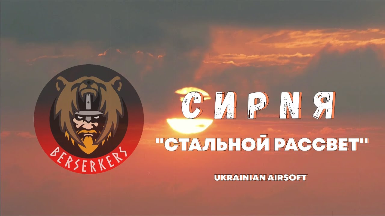 Украинский страйкбол - 1-2.08.2020 / Сирия 