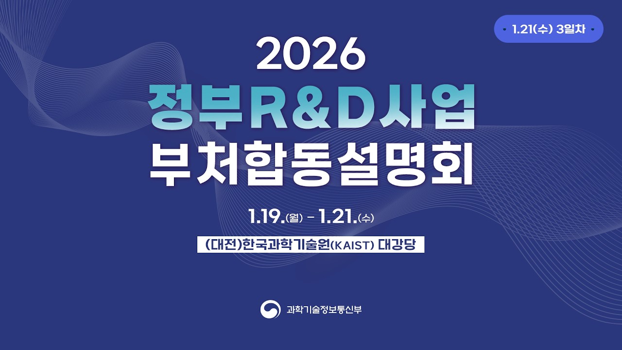 2026 정부R&D사업 부처합동설명회(3일차)