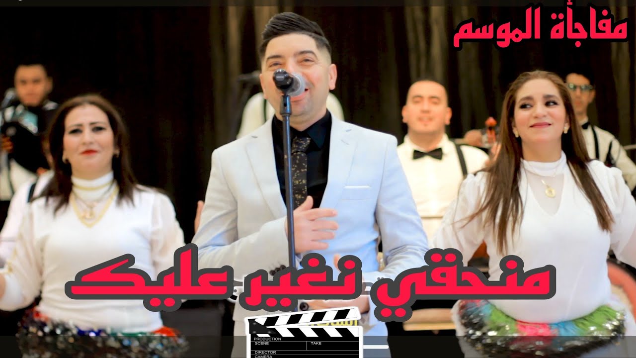 جديد #إدريس الخياطي و الشيخات# كليب فيديو روعة #من حقي نغير عليك # اركسترا الخياطي # clip video 2025