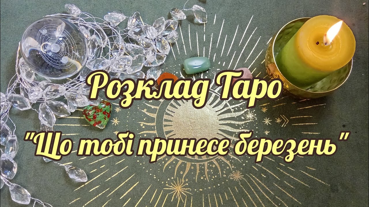 ✅РОЗКЛАД ТАРО 