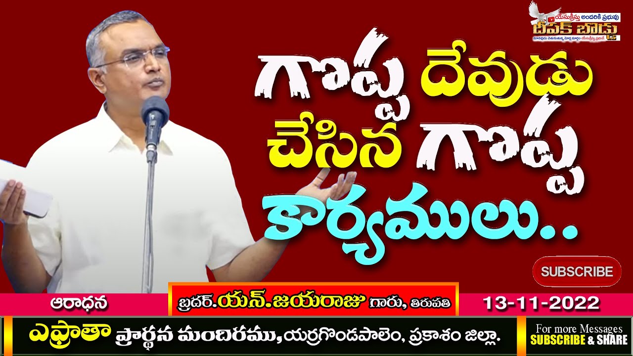 Bro.N.Jayaraju Garu || గొప్ప దేవుడు చేసిన గొప్ప కార్యములు  || WORSHIP || EPHATHA PRAYER HOUSE, YGP.