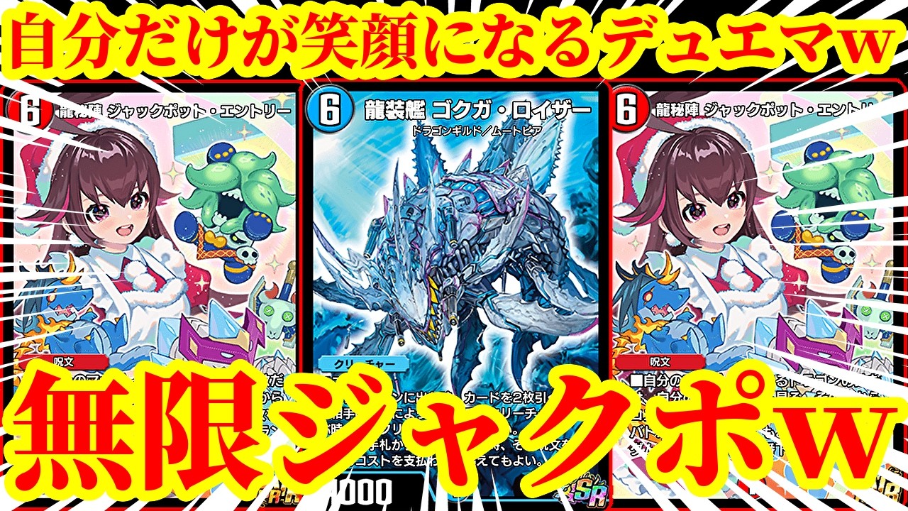 【デュエプレ】これが人を笑顔にするデュエマですｗｗゴクガロイザーから無限にジャックポットエントリーを詠唱しまくって8コスト以下のドラゴンを踏み倒しまくったら脳汁が溢れましたｗｗ