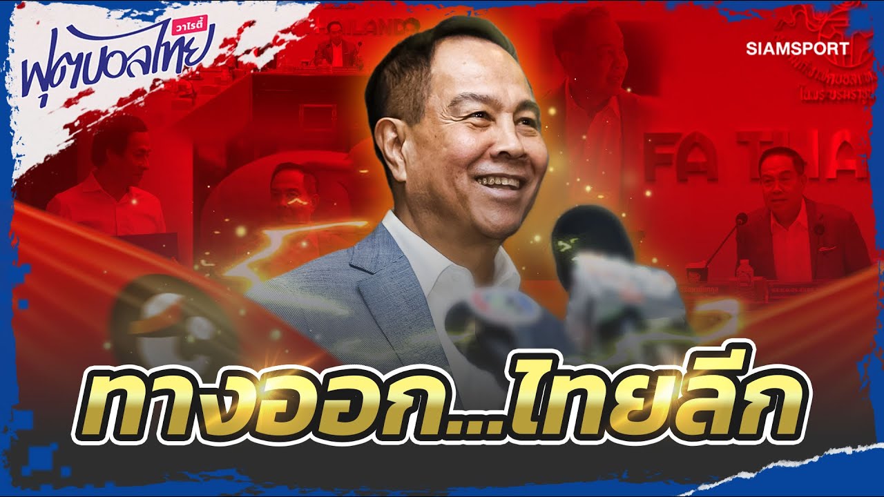บทสรุปไทยลีก ไม่มีผู้ถือลิขสิทธิ์ ถ่ายทอดสดกันเอง! l ฟุตบอลไทยวาไรตี้ LIVE 11.07.66