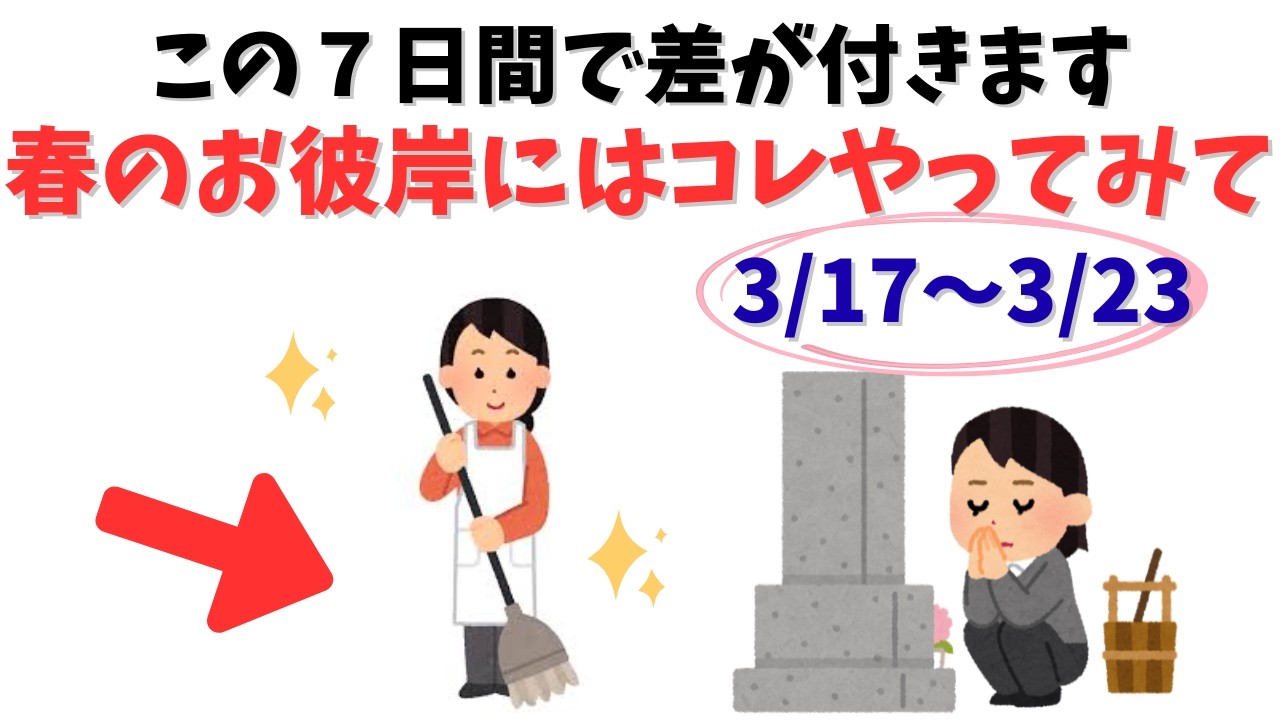 【必見】春彼岸を軽く見ると損します