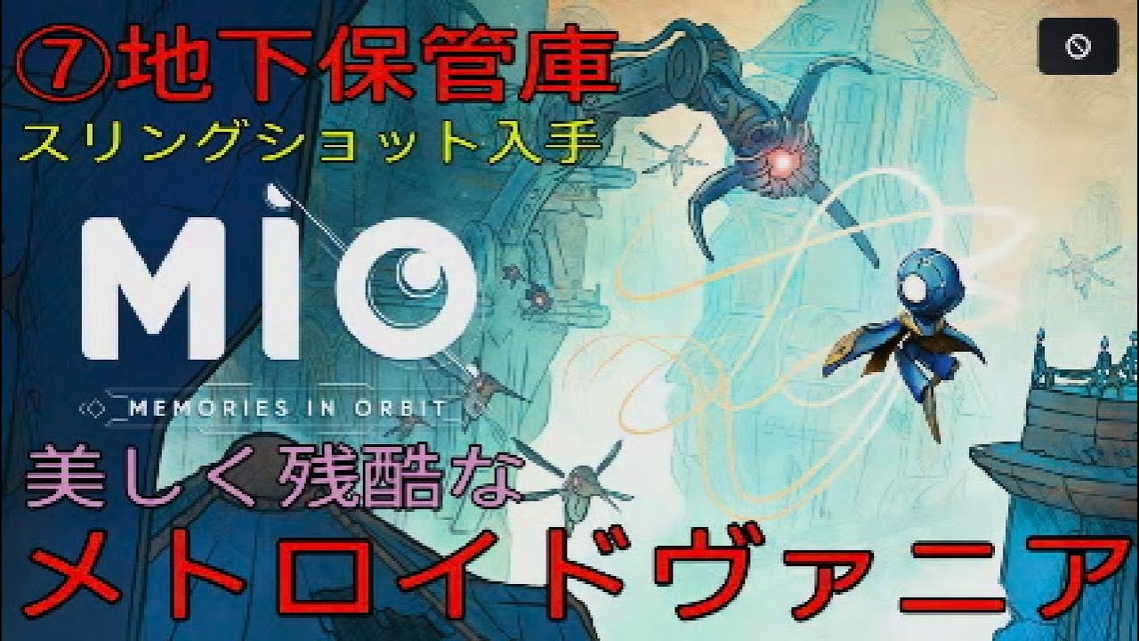 #7[Mio:MEMORIES IN ORBIT]美しく残酷なメトロイドヴァニア