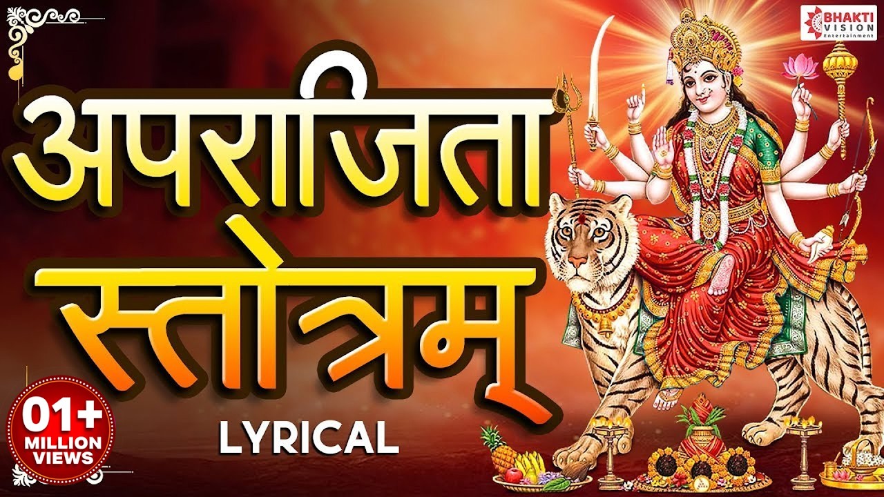 अपराजिता स्तोत्रं | Aparajita Stotram With Lyrics | Most Powerful Durga Mantra | Durga Devi Song