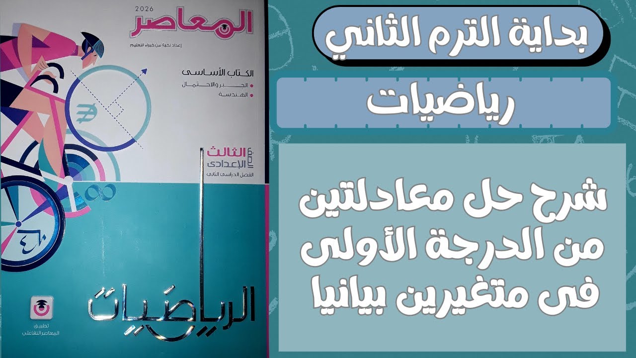 شرح حل معادلتين من الدرجة الاولى في متغيرين بيانيآ الصف الثالث الاعدادي الترم الثاني 2026