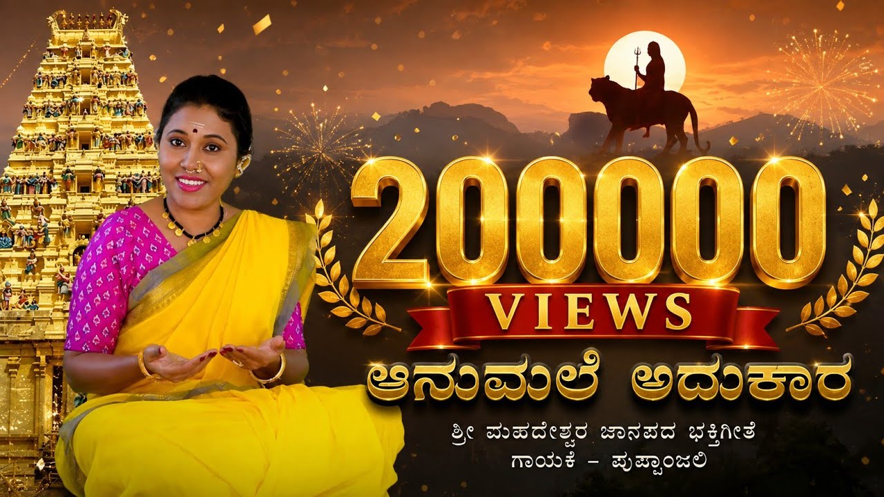 ಆನುಮಲೆ ಅದುಕಾರ ಶ್ರೀ ಮಹದೇಶ್ವರ ಜಾನಪದ ಭಕ್ತಿಗೀತೆ | Aanumale adukaara Mahadeshwara Devotional Folk song