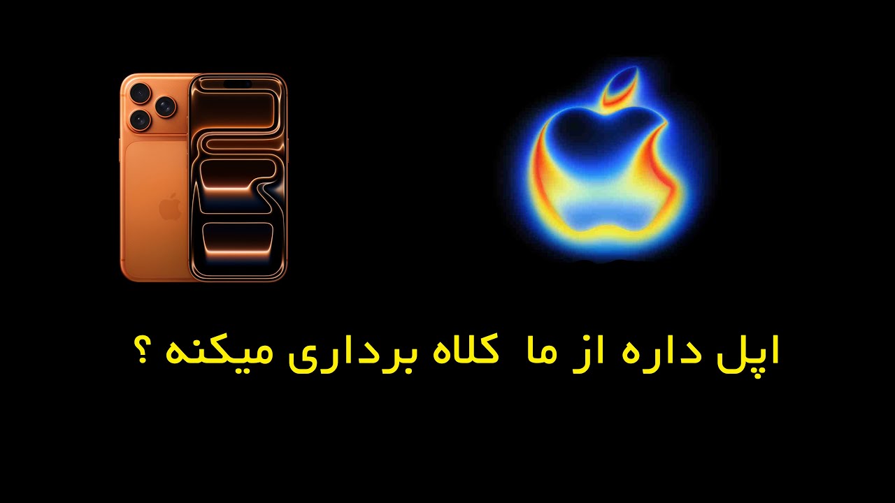 آیا اپل در تولید سری ایفون ۱۷ سر کاربران را کلاه گذاشته ؟