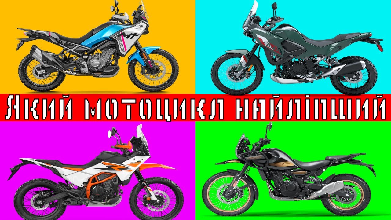 Какой самый лучший adventure мотоцикл и почему это CF moto 450 MT; Kle 500; KTM 390; himalayan