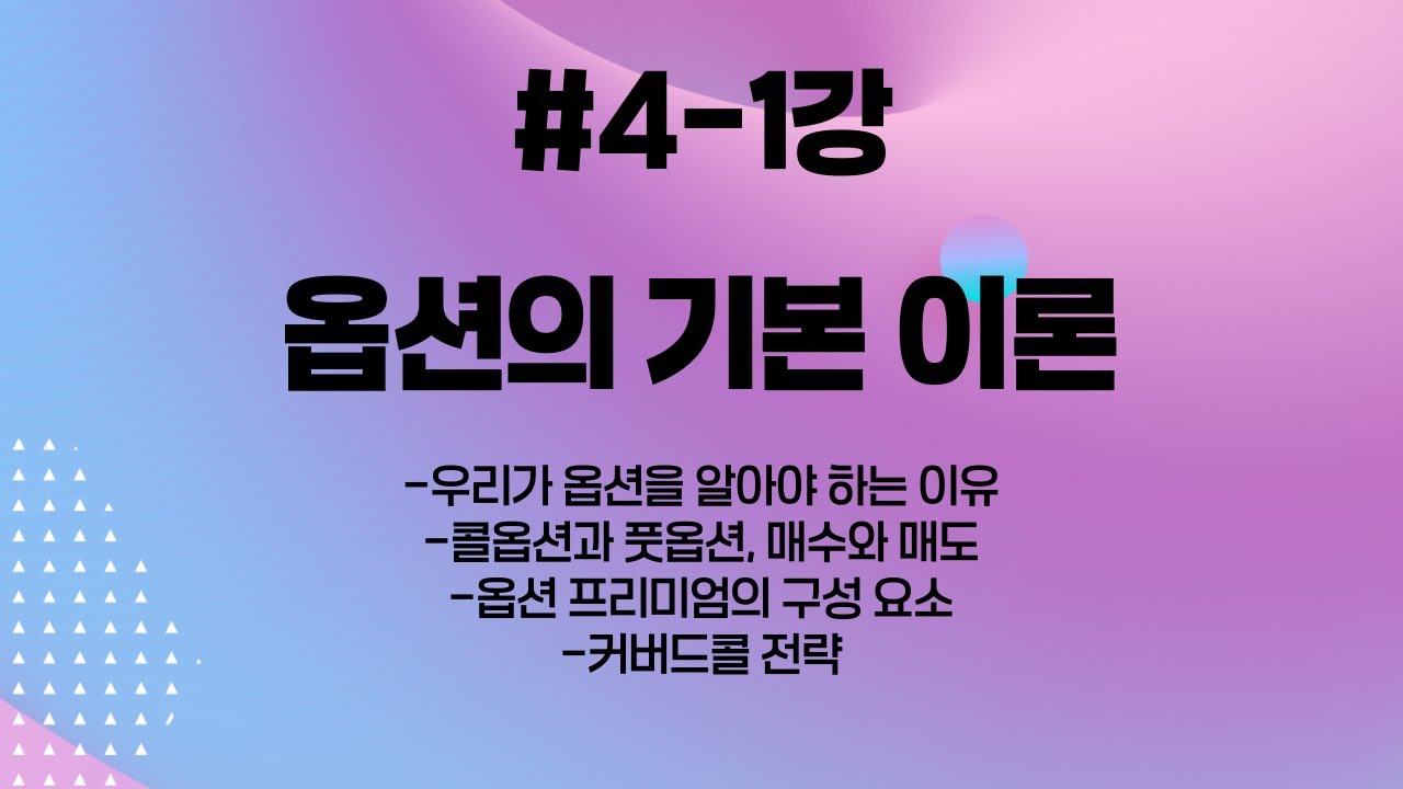 4-1강 - 옵션의 기본 이론