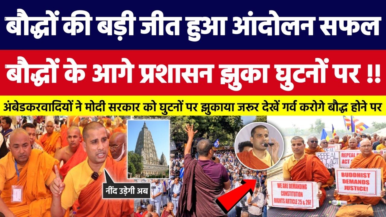 बौद्धों की बड़ी जीत हुआ आंदोलन सफल, बौद्धों के आगे प्रशासन झुका घुटनों पर। Bahujan Dastak Tv