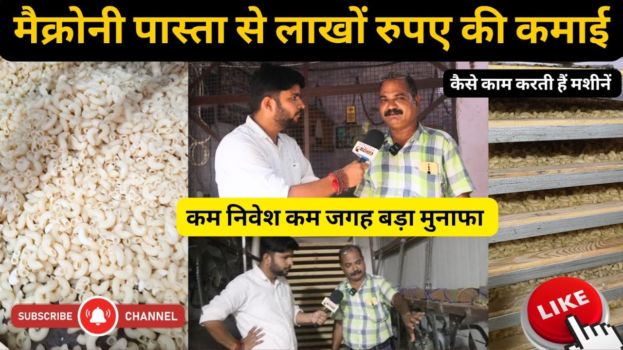 खुदरा किराना से उद्यमी बने | माइक्रोनी, पास्ता और सेंवई बनाने का व्यवसाय | Rural Hub Success Story
