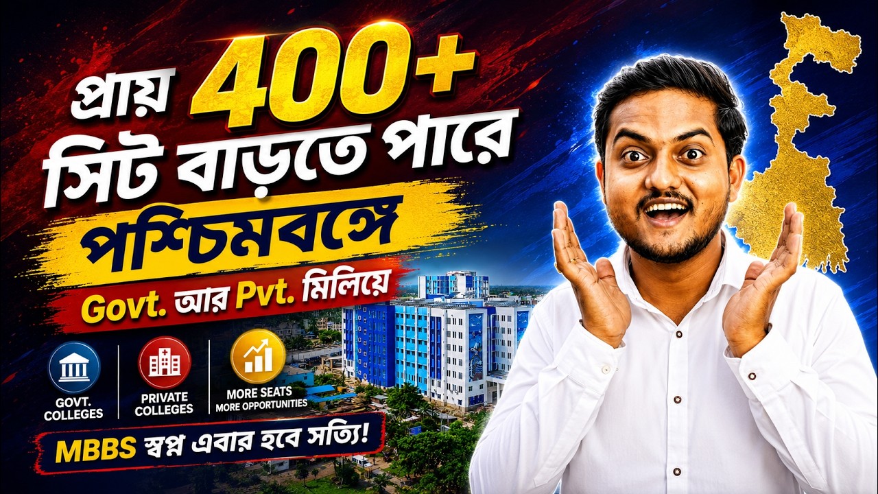 প্রায় 400+ সিট বাড়তে পারে পশ্চিমবঙ্গে || Govt. & Pvt. Colleges || Future Guider