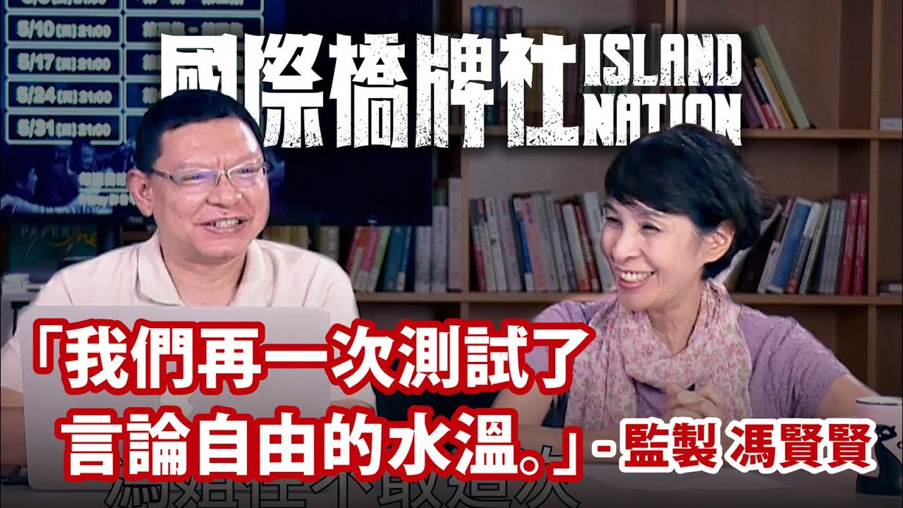 【訪談】監製 馮賢賢｜言論自由與自我審查的角力