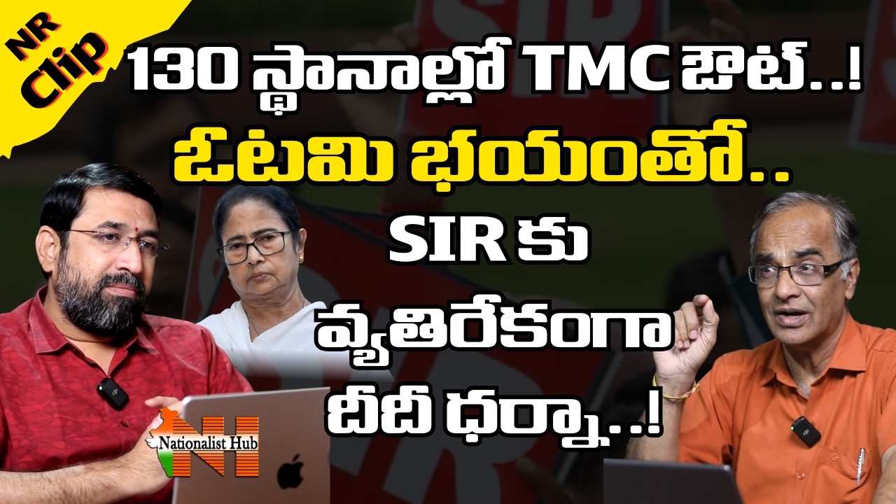 Mamata Banerjee Dharna Against SIR &ndash; Is TMC Worried About 130 MLA Seats? | Nationalist Hub