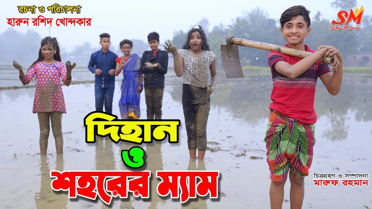 দিহান ও শহরের ম্যাম   | Dihan o shahorer mam | bengali fairy tales | জীবন সংগ্রাম | onudhabon