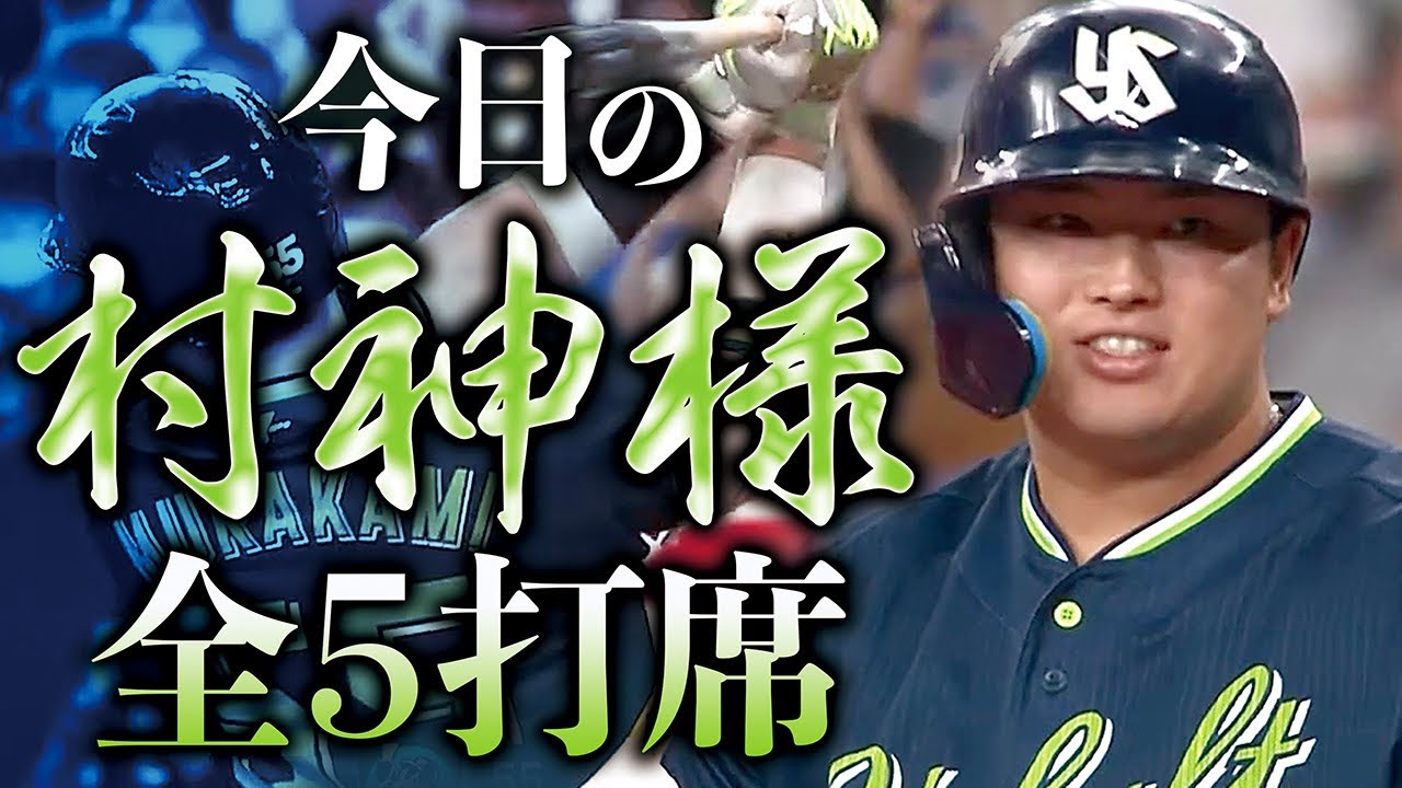【日本記録は!?】今日の村神様 全5打席【20年ぶりの50号は!?】