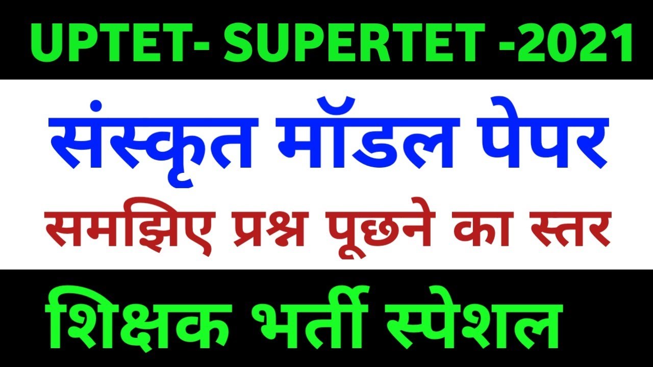 शिक्षक भर्ती संस्कृत मॉडल पेपर| Super Tet Sanskrit |Super Tet Sanskrit Practice Set| Uptet Sanskrit