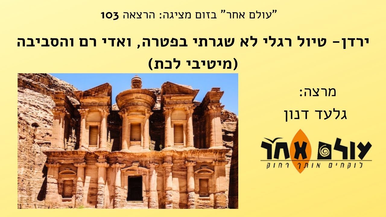 ירדן  טיול רגלי לא שגרתי בפטרה, ואדי רם והסביבה  מרצה גלעד דנון  הרצאה 103 עולם אחר בזום