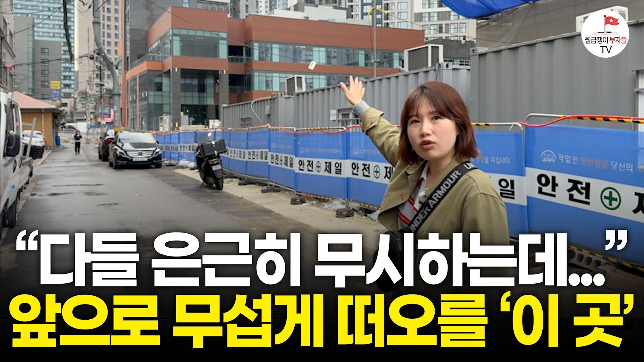 서울 부동산 이제 끝났다?  자음과모음의 부동산 기초 강의 청량리 현장편 (동네방네 Ep.6 동대문)