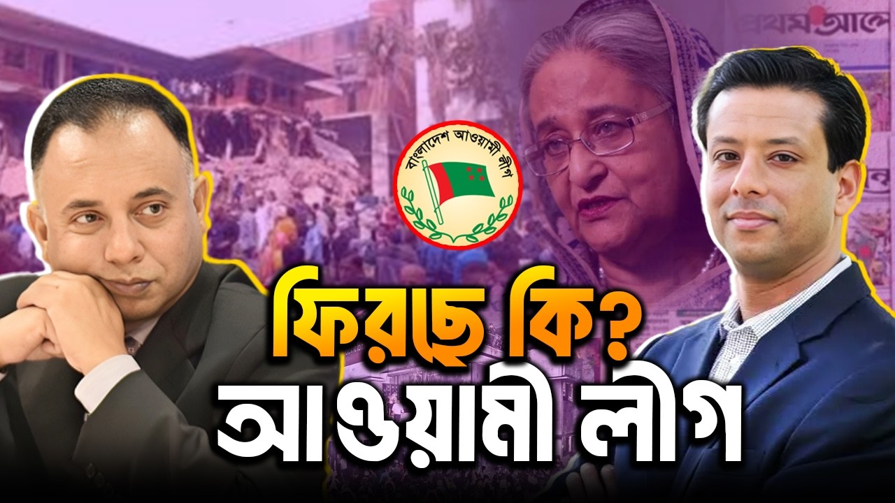 আওয়ামিলীগ কি ফেরার জন্য প্রস্তুত | Zillur Rahman