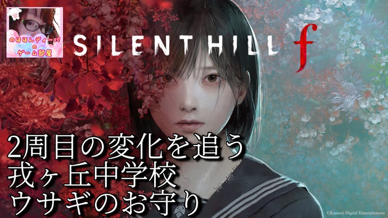 #15【サイレントヒルf】2周目の変化を追う/中学校から。収集物や霊刀を求めて。【SILENT HILL f 】