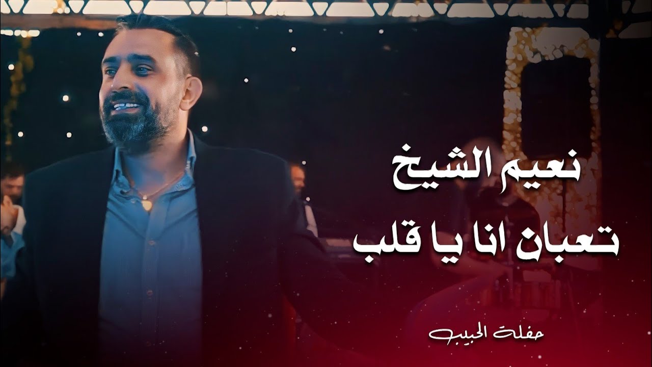 نعيم الشيخ تعبان انا يا قلب | naeim al sheikh live performance