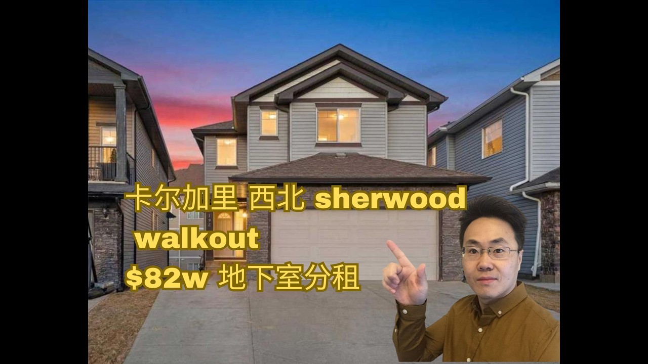 卡尔加里房产｜卡尔加里calgary西北 5房4卫 近商圈｜82万 独立屋｜walkout地下室完成 单独分组 【加拿大卡尔加里 2026年】