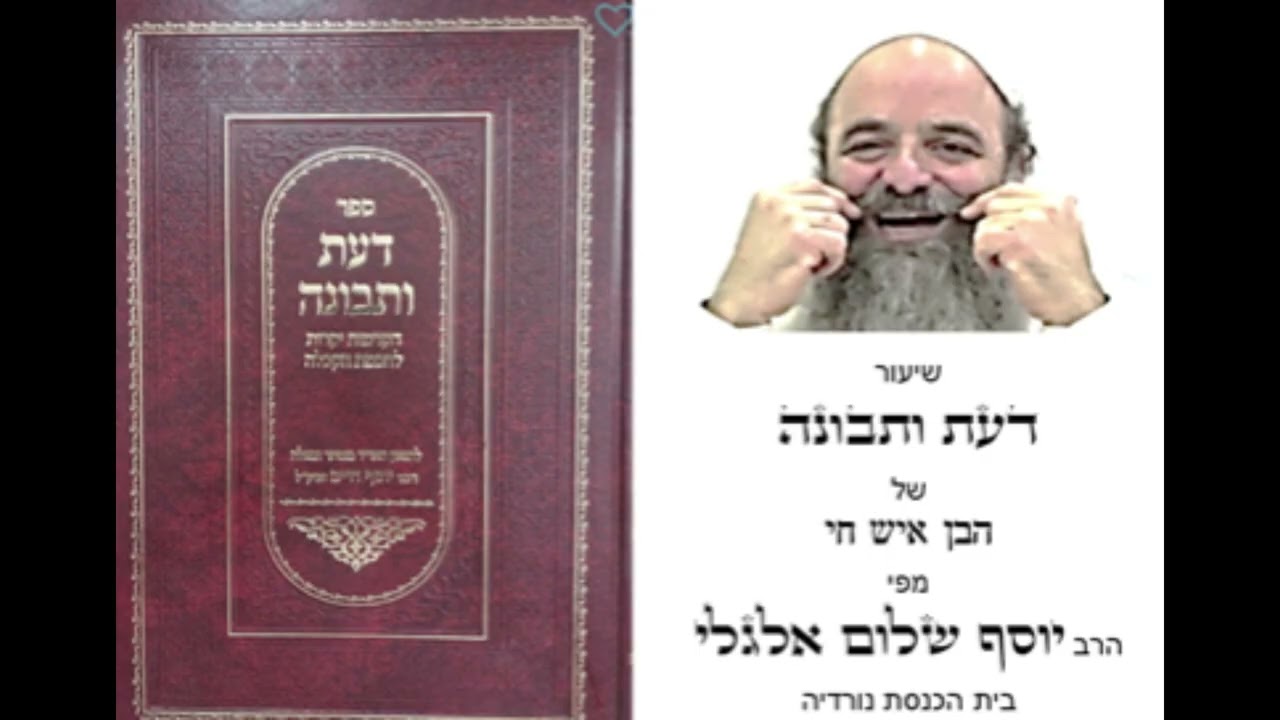 הרב יוסף שלום אלגלי - דעת ותבונה - שיעור מספר 12