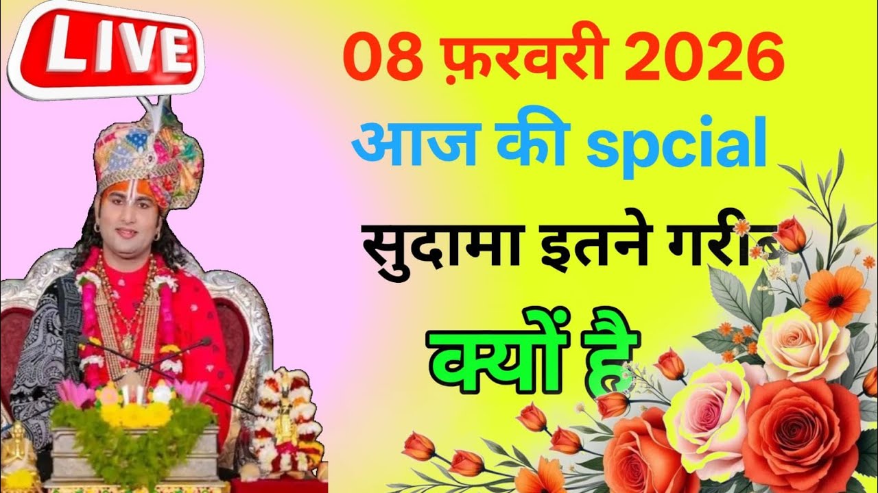 💥LIVE कथा | 08 फ़रवरी 2026 | आज की Special कथा | सुदामा इतने गरीब क्यों थे 💥