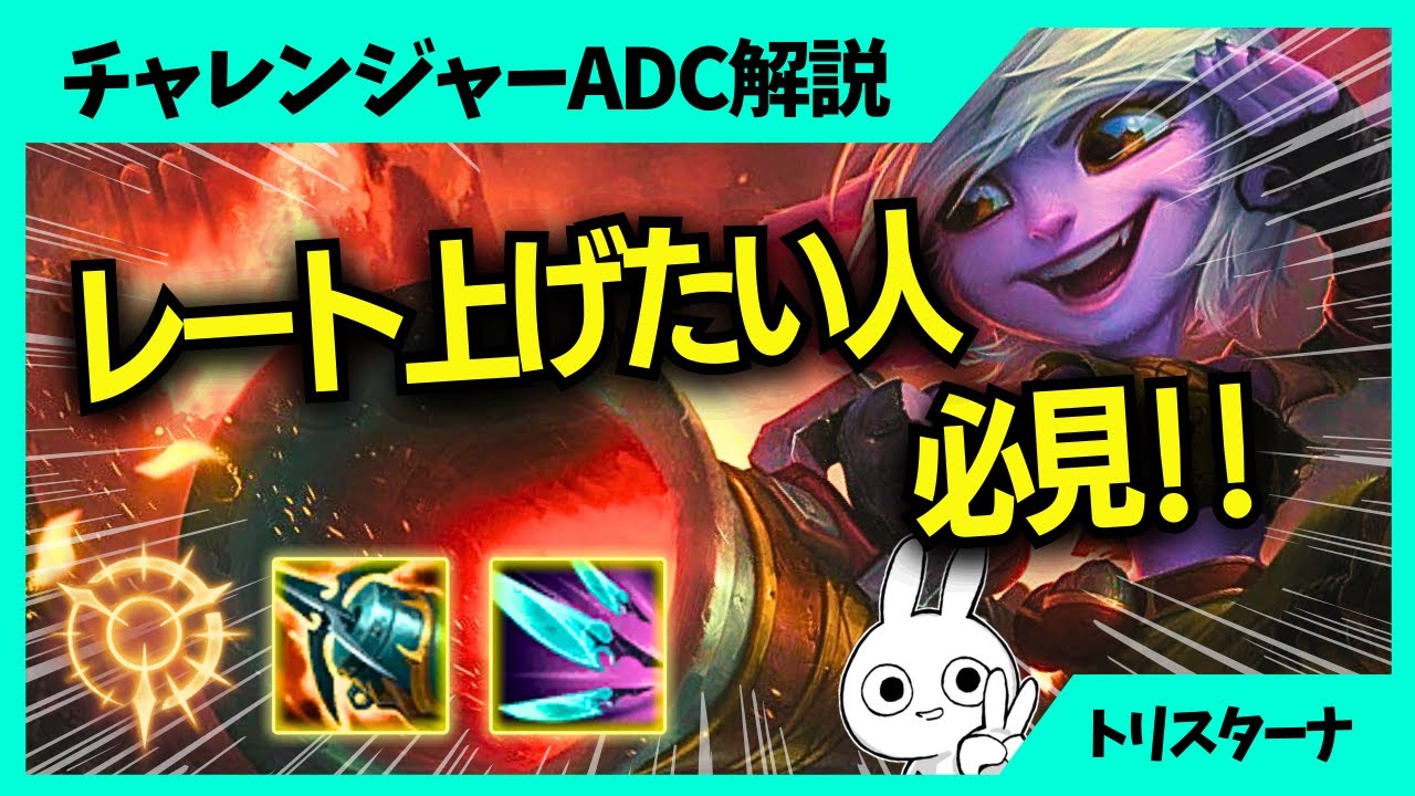 レート上げたい人にオススメしたいトリスターナはこうやってレーンを破壊します ADC解説動画[League of Legends]