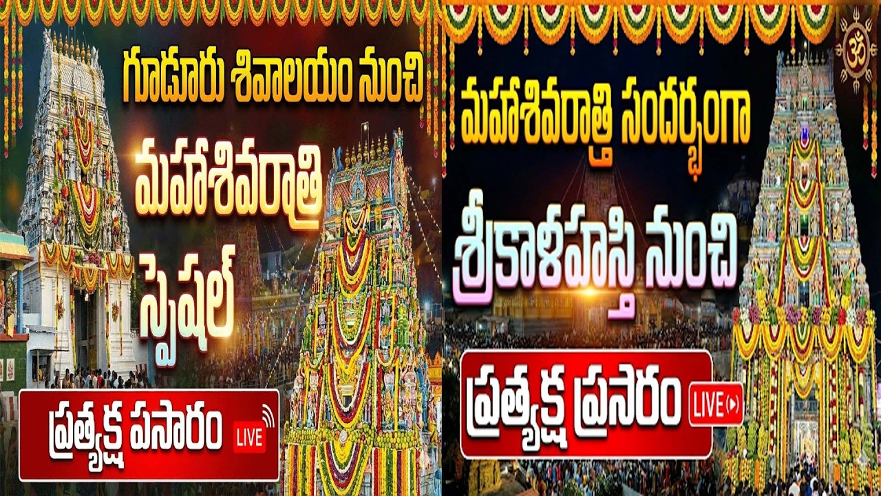 శ్రీకాళహస్తీశ్వర స్వామి వారి మహాశివరాత్రి బ్రహ్మోత్సవములు