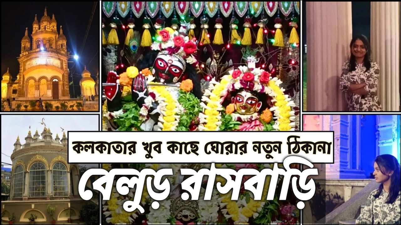 Belur Rash bari/বেলুড় রাসবাড়ি/Visiting place near kolkata/Tanisha's Travel Diary