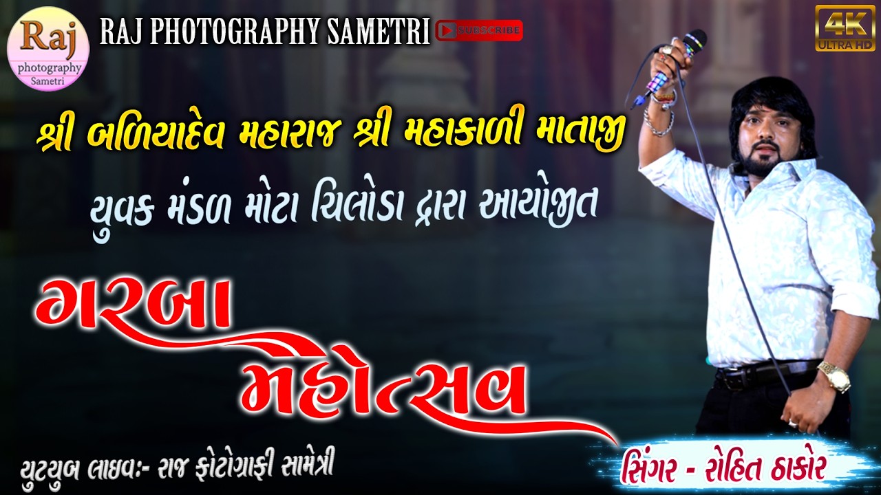 ROHIT THAKOR LIVE PROGRAM CHILODA શ્રી બળિયાદેવ તથા મહાકાળી માતાજીના રાસ ગરબા ચિલોડા#rohitthakor