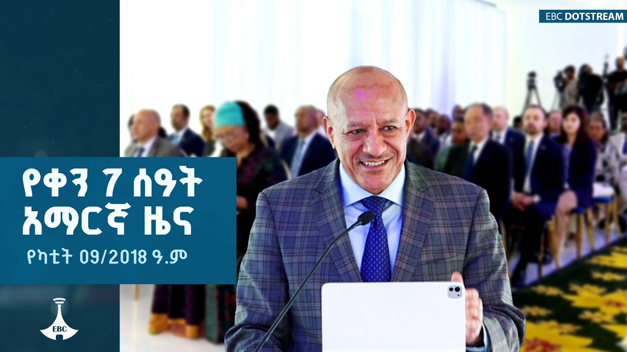 የቀን 7 ሰዓት አማርኛ ዜና...የካቲት 09/2018 ዓ.ም | ETV | EBC | EBCDOTSTREAM