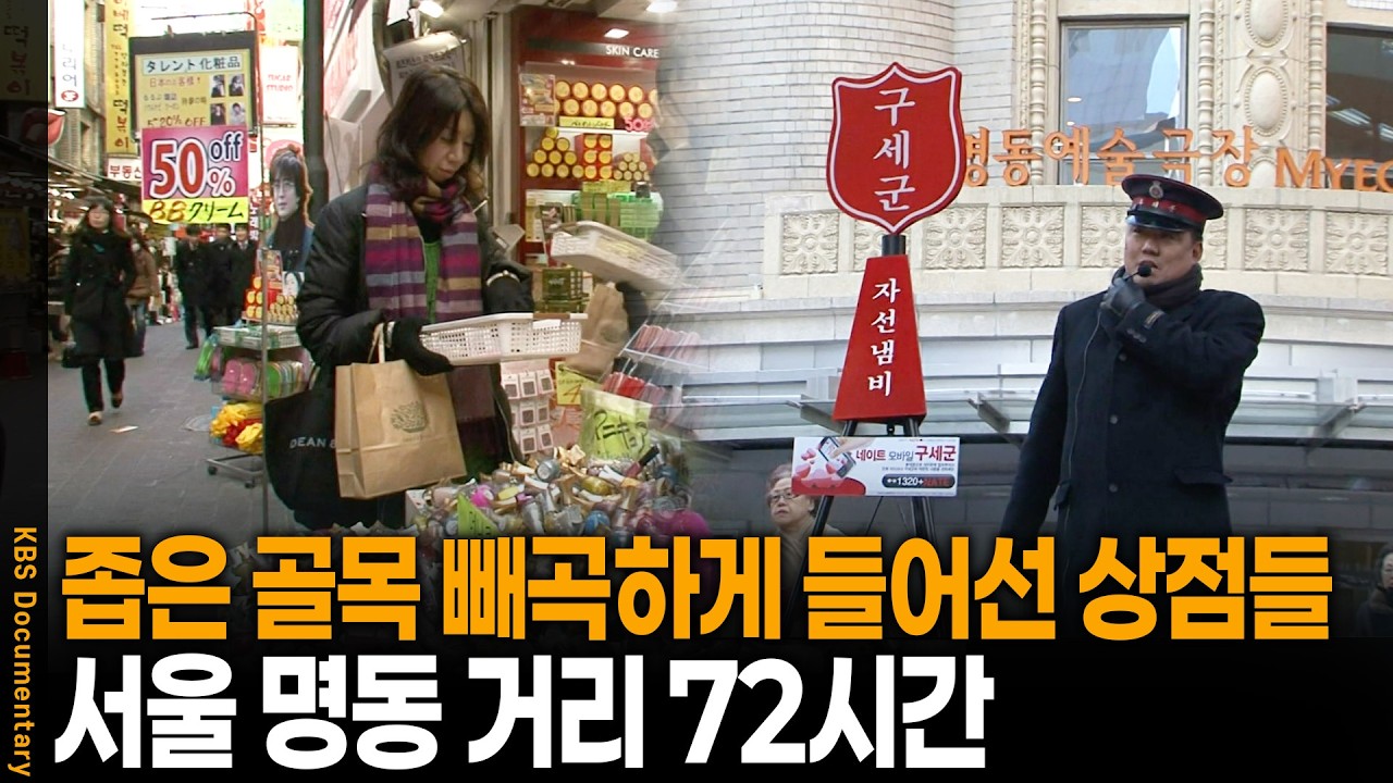 좁은 골목, 빼곡하게 들어서 있는 상점들.. 서울 명동 이야기 | 서울 명동72시간 | KBS 20091226 방송