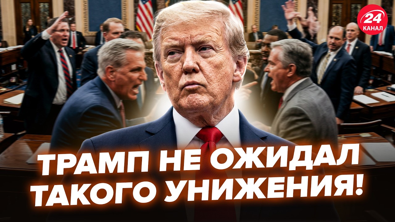 🤯СРОЧНО! Конгресс ВОССТАЛ ПРОТИВ Трампа. В США ЖЕСТЬ. Кто бы мог подумать, что СЛУЧИТСЯ ТАКОЕ