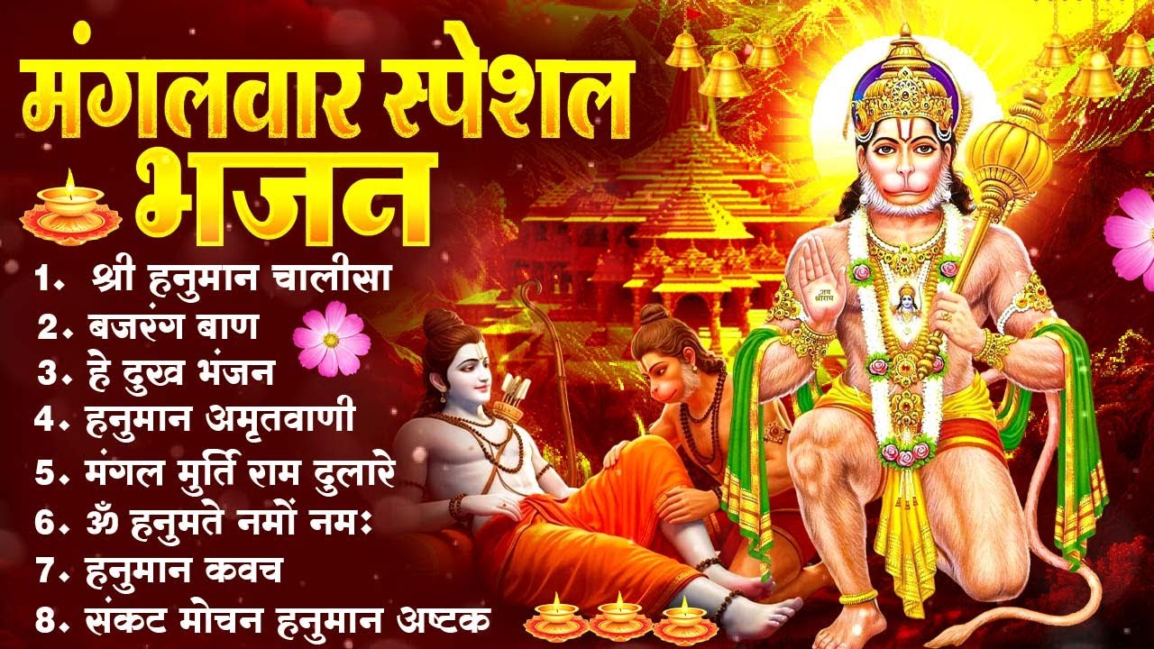 मंगलवार भक्ति भजन : हनुमान चालीसा, हे दुःख भंजन, हनुमान अमृतवाणी, बजरंग बाण, हनुमान अष्टक आरती#2026