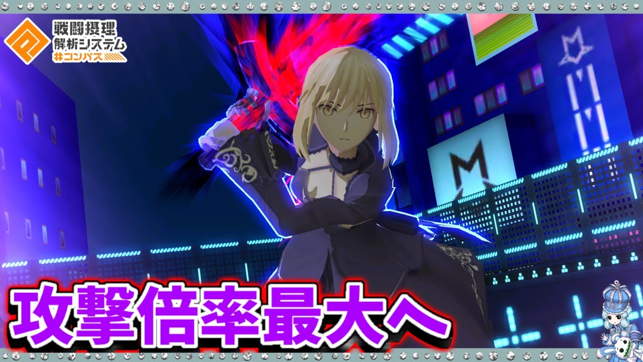 【#コンパス 】ついに攻撃倍率が最大となったセイバーオルタ！やはり貫通ウェポンが強いか？