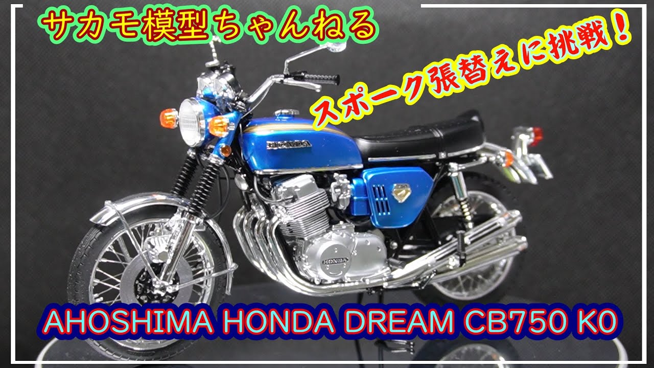 アオシマ　プラモデル　オートバイ　1/12　ホンダ CB750 FOUR K0  の製作動画です。AOSHIMA CB750 K0 FULL BUILD　スポーク張替えに挑戦！
