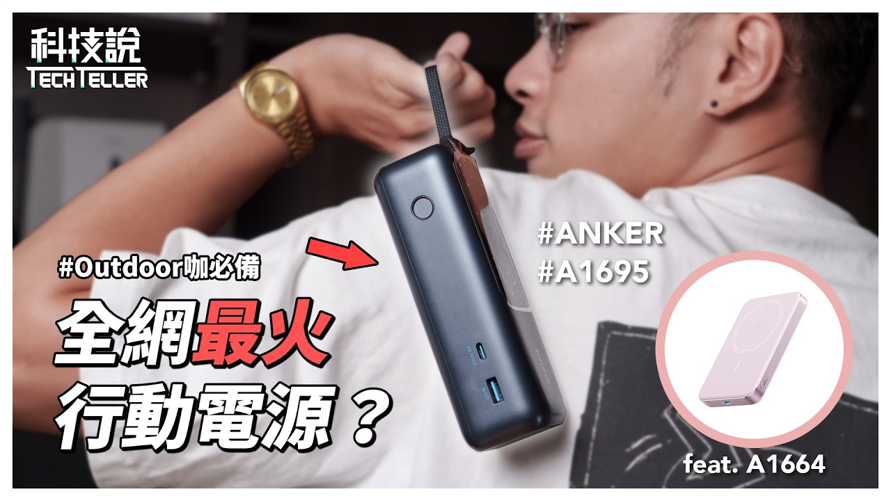 【科技說】165W超快充行動電源！以及最輕薄qi2行動電源！兩款Anker行動電源一次看！｜Anker A1695 &1664｜開箱EP69