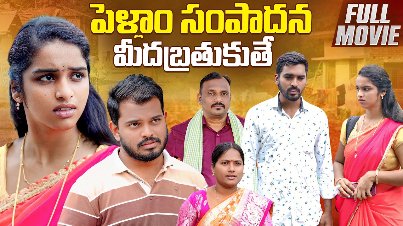 పెళ్ళాం సంపాదన మీద బతుకుతే ? FULL MOVIE| PART-02 Anjali | Ejaz Akram 2025 #emotional #trending