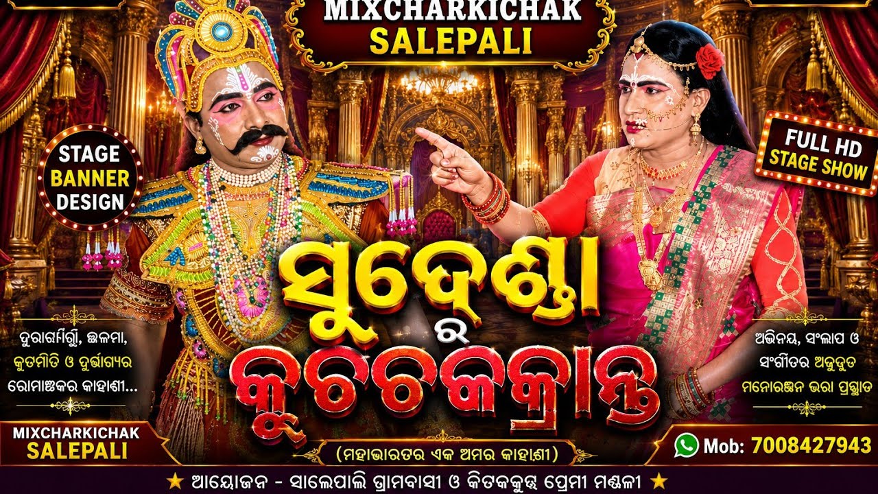 ସୁଦେଶନ୍ନା ର କୁଟଚକ୍ରାନ୍ତ ଓ କିଚକ ର ଅତ୍ୟାଚାର //#Mixchar kichakbada salepali //#Bagudarkichak